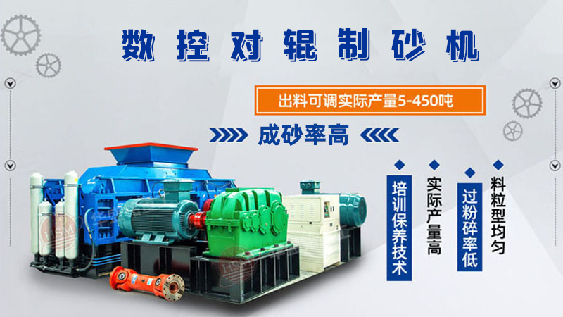 華盛銘全液壓對(duì)輥制砂機(jī)一機(jī)多用，滿足砂石制砂需求！